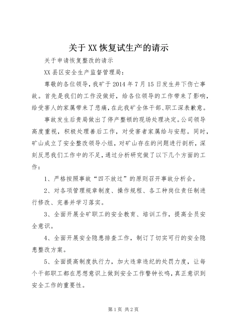 关于XX恢复试生产的请示 (4).docx