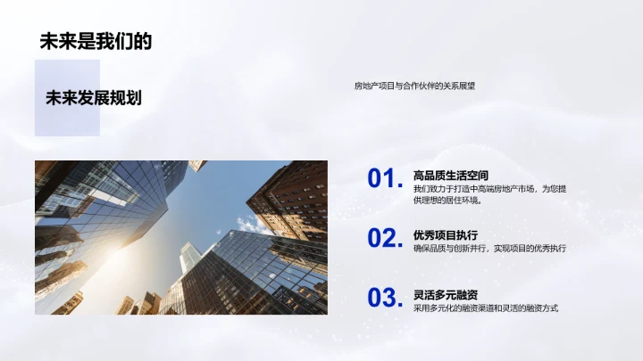 优质房产打造策略PPT模板