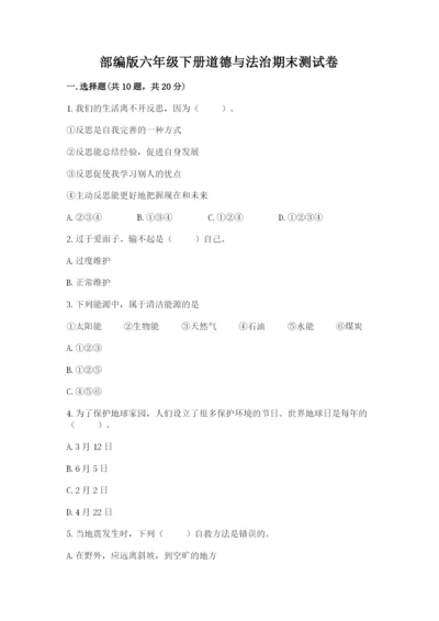 部编版六年级下册道德与法治期末测试卷精品有答案.docx