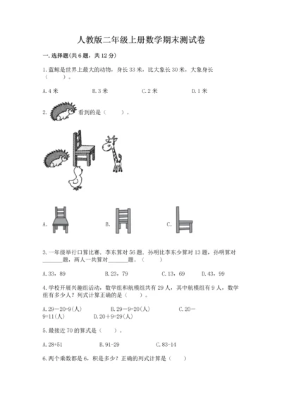 人教版二年级上册数学期末测试卷附答案（完整版）.docx