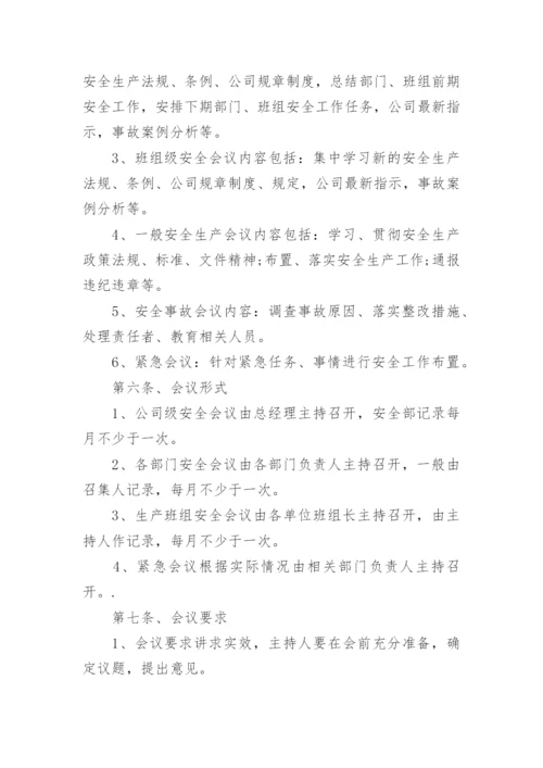 安全生产会议管理制度_20.docx