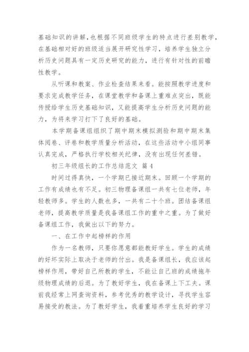 初三年级组长的工作总结范文.docx