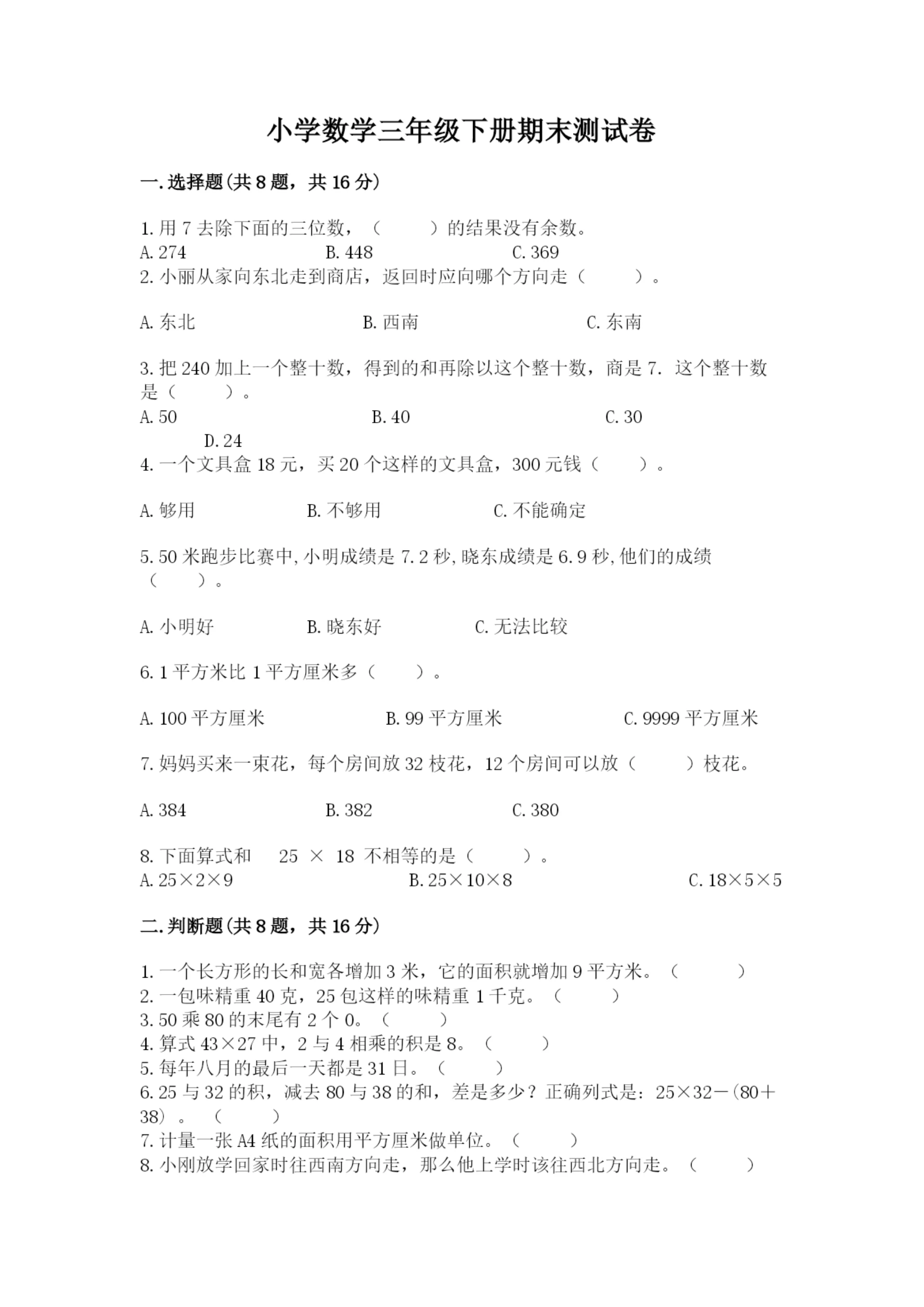 小学数学三年级下册期末测试卷及参考答案【能力提升】.docx