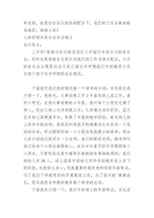 小班学期末家长会发言稿.docx