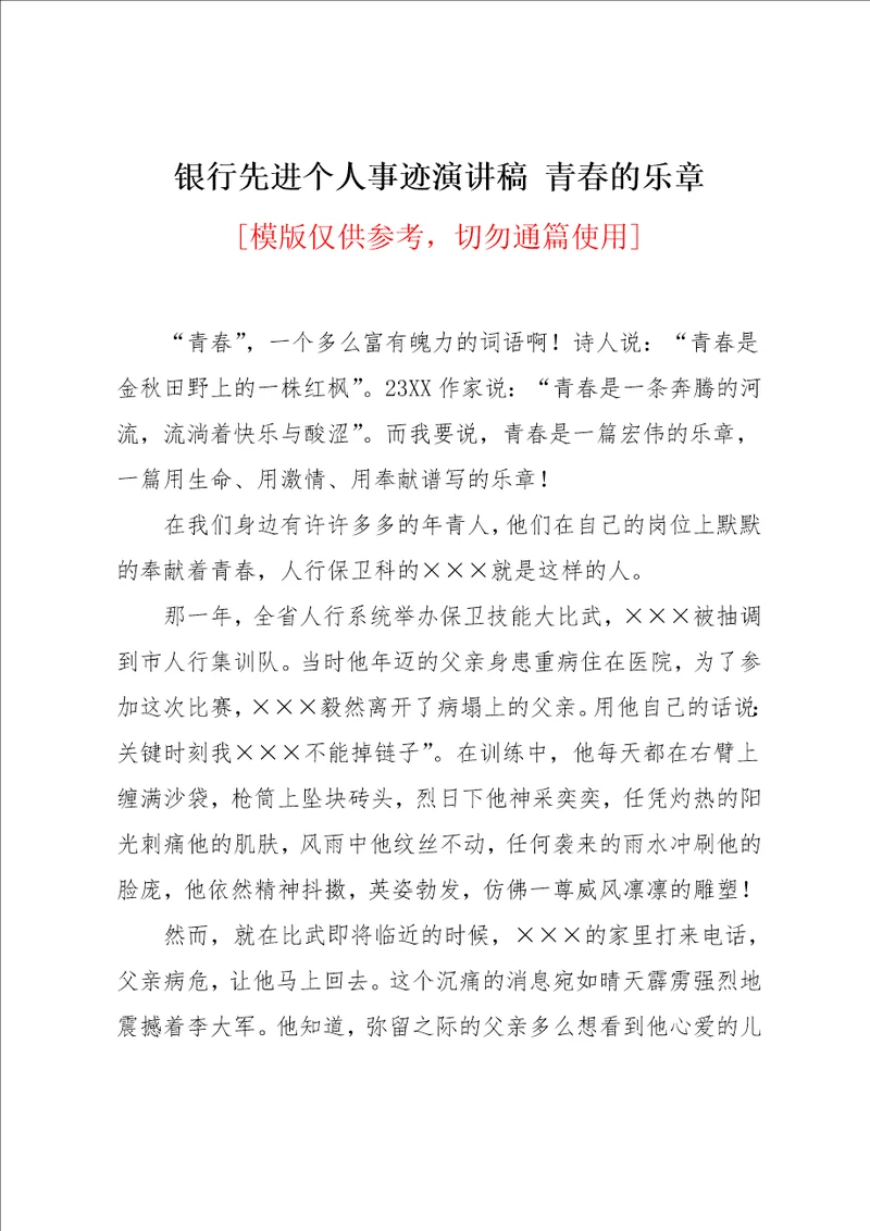 银行先进个人事迹演讲稿 青春的乐章