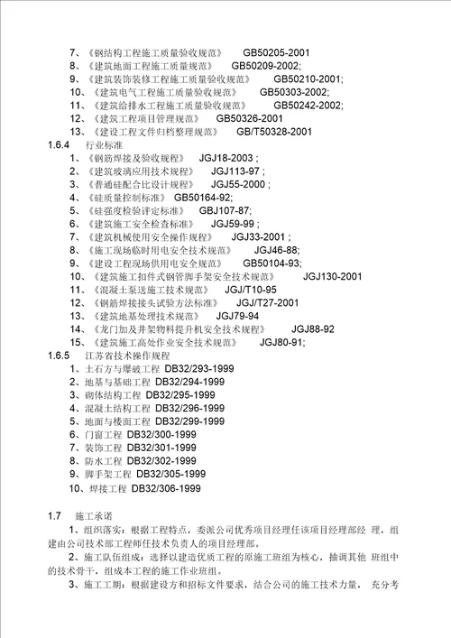 工业厂房建筑安装工程施工组织设计(土建部分技术标)