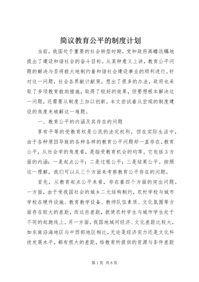 简议教育公平的制度计划.docx