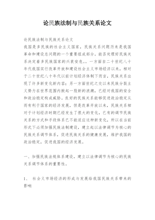 论民族法制与民族关系论文.docx