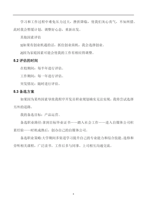 11页3600字移动互联应用技术专业职业生涯规划.docx