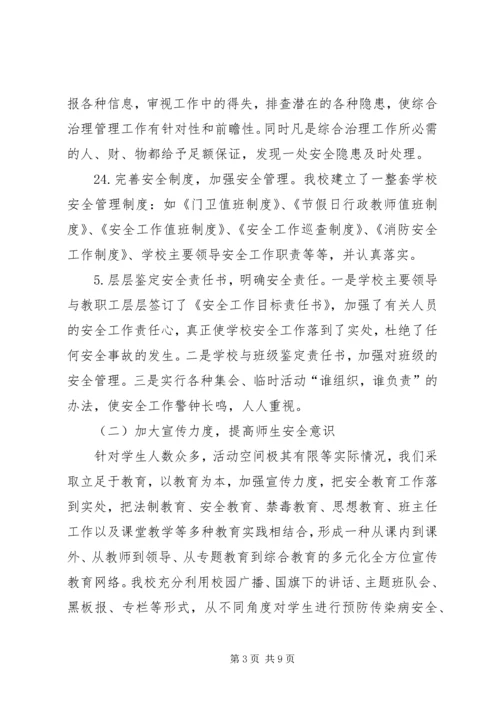 城关二小校园及周边治安综合治理汇报材料.docx