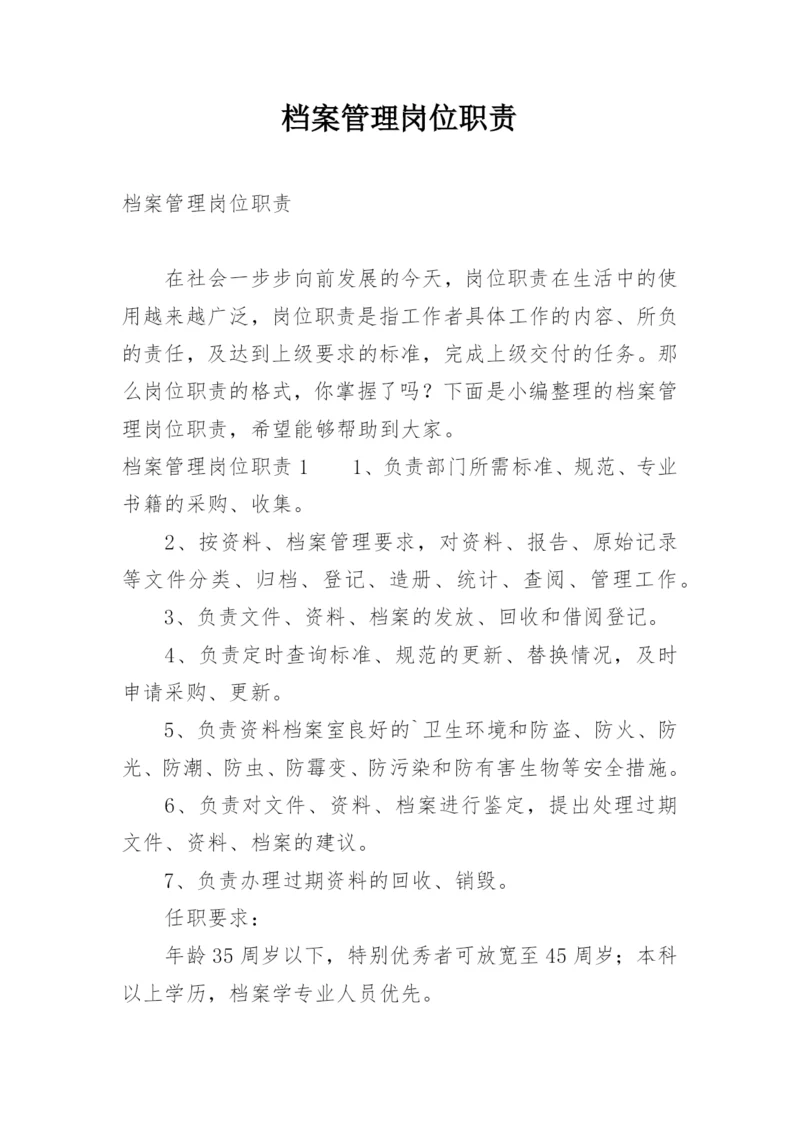 档案管理岗位职责_1.docx