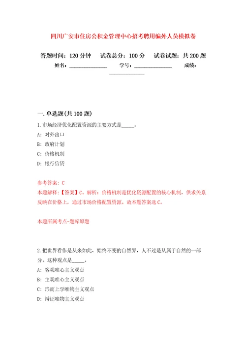 四川广安市住房公积金管理中心招考聘用编外人员强化训练卷1