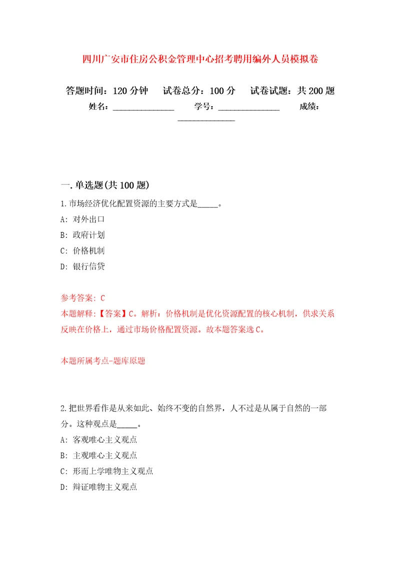 四川广安市住房公积金管理中心招考聘用编外人员强化训练卷1