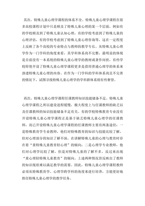 特殊儿童心理学现状及应用论文
