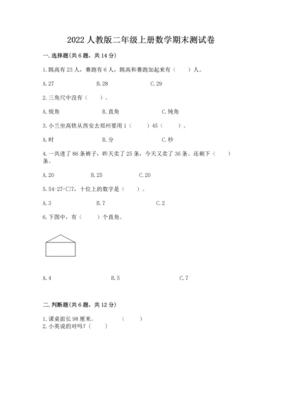 2022人教版二年级上册数学期末测试卷含答案（培优b卷）.docx