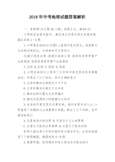 2018年中考地理试题答案解析.docx