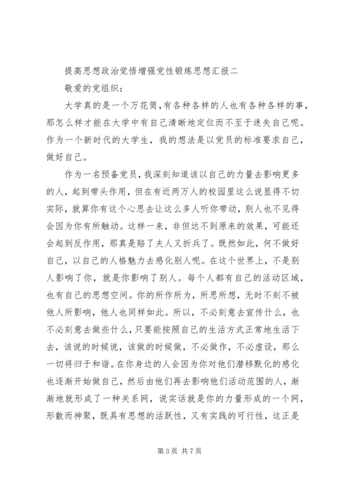 提高思想政治觉悟增强党性锻炼思想汇报.docx