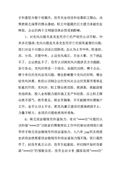 领导班子党性分析报告(公司集团版)