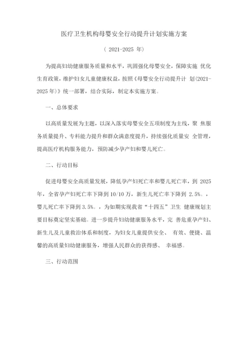 医疗卫生机构母婴安全行动提升计划实施方案.docx