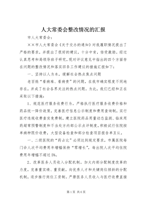 人大常委会整改情况的汇报.docx