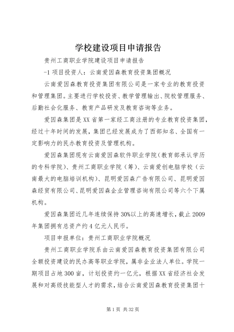 学校建设项目申请报告 (7).docx