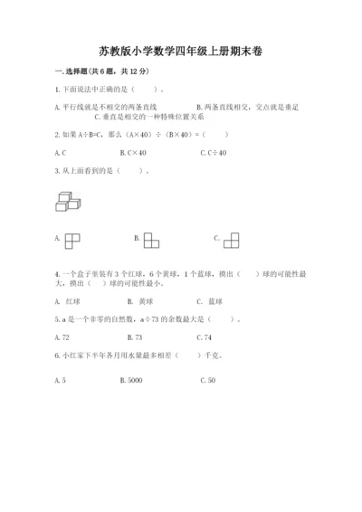 苏教版小学数学四年级上册期末卷带答案解析.docx