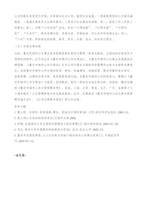 重庆市公交事业民营化中的政府规制研究.docx