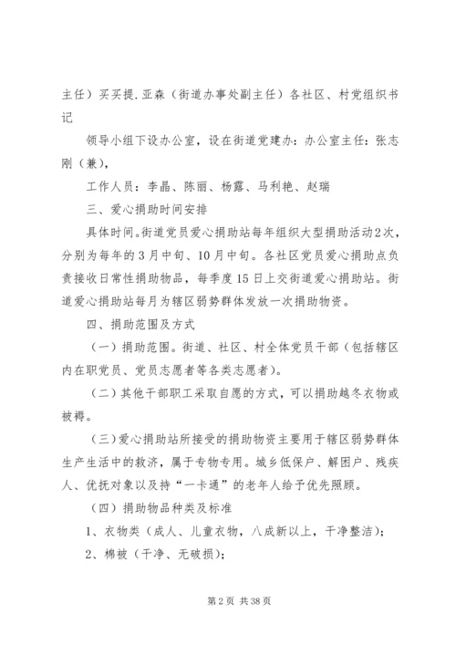 党员爱心捐助站实施方案.docx