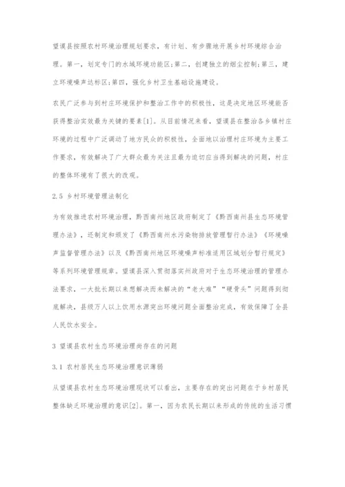 乡村振兴视阈下黔西南农村生态环境治理路径探索.docx