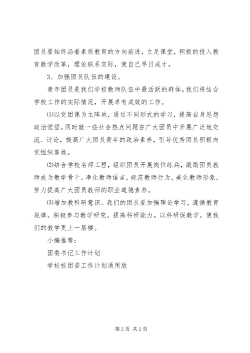 最新小学团委工作计划.docx