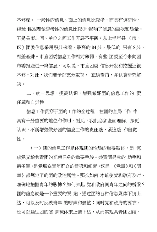 团市委副书记在全市共青团信息工作会议上的讲话-