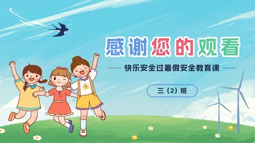 卡通暑假安全教育PPT模板