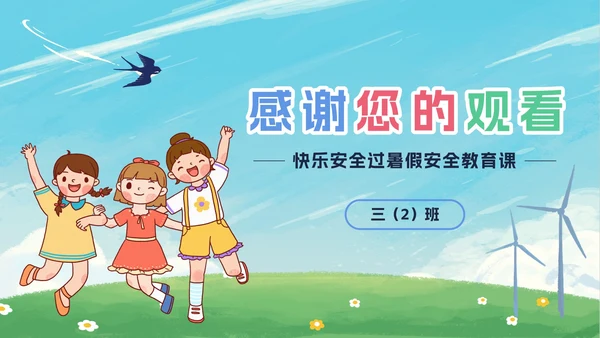 卡通暑假安全教育PPT模板