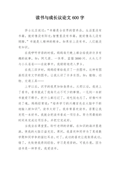 读书与成长议论文600字.docx