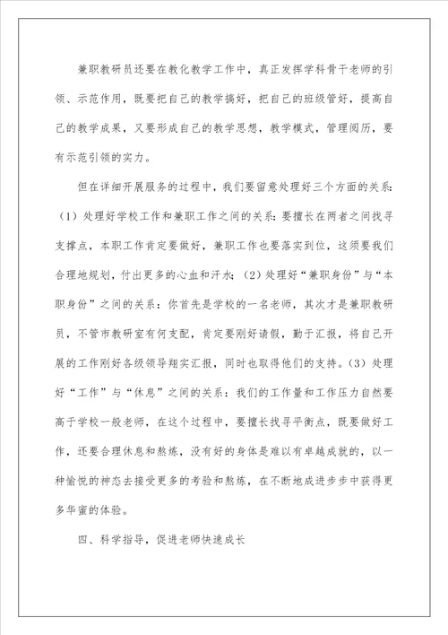 2022兼职教研员会议讲话稿 兼职教研员发言稿