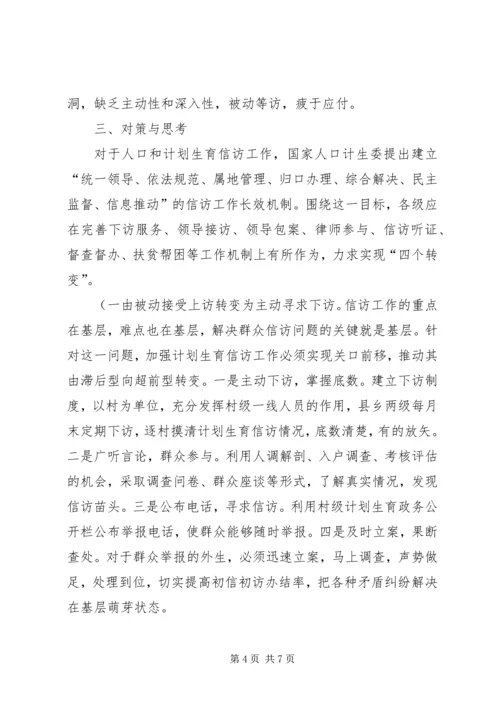 怎样抓好计划生育信访工作的调研 (2).docx