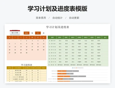 学习计划及进度表模版