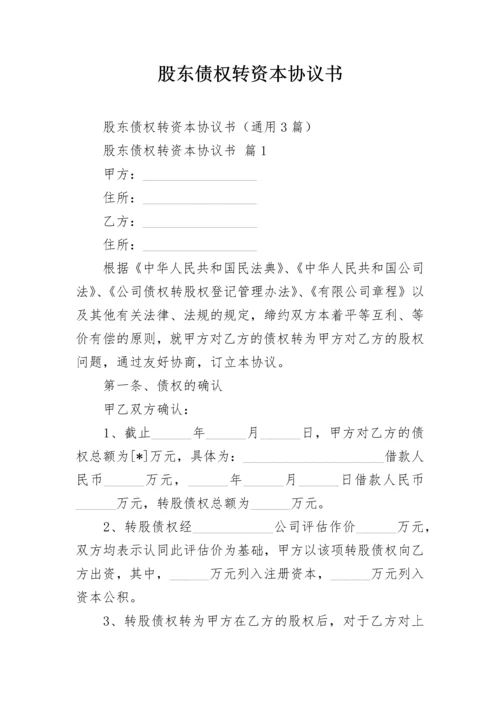 股东债权转资本协议书.docx