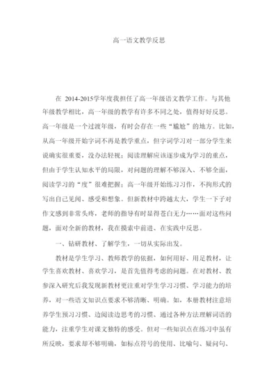 高一语文教学反思.docx