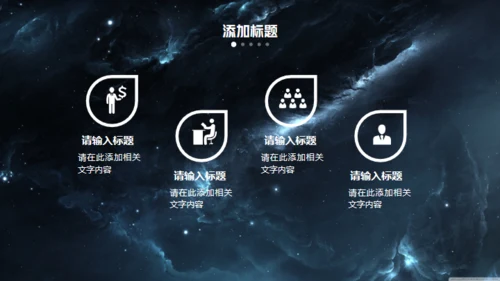 科技星空商业计划书通用PPT模板