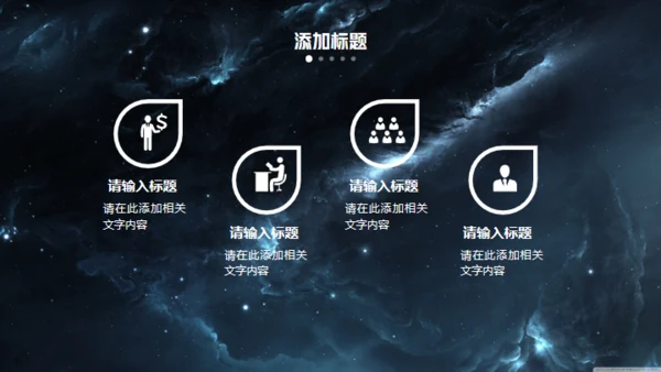 科技星空商业计划书通用PPT模板