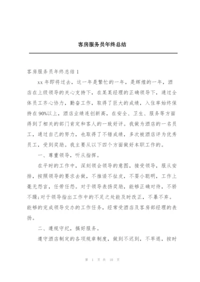 客房服务员年终总结.docx