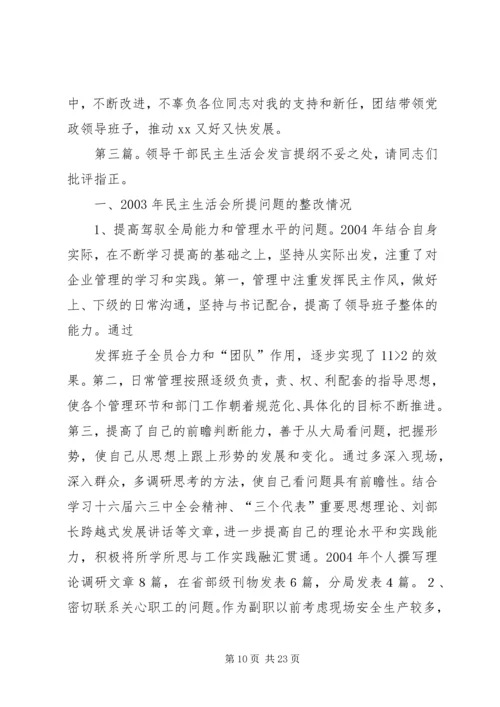 乡镇领导干部民主生活会讲话提纲.docx