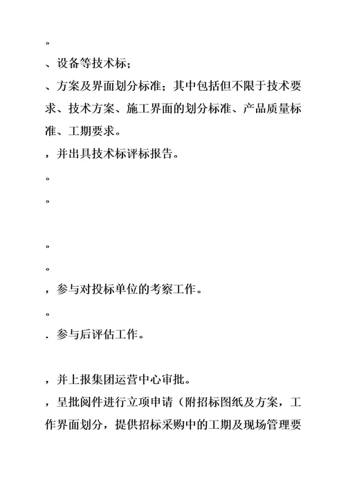 工程及设备招标采购管理规章制度模板