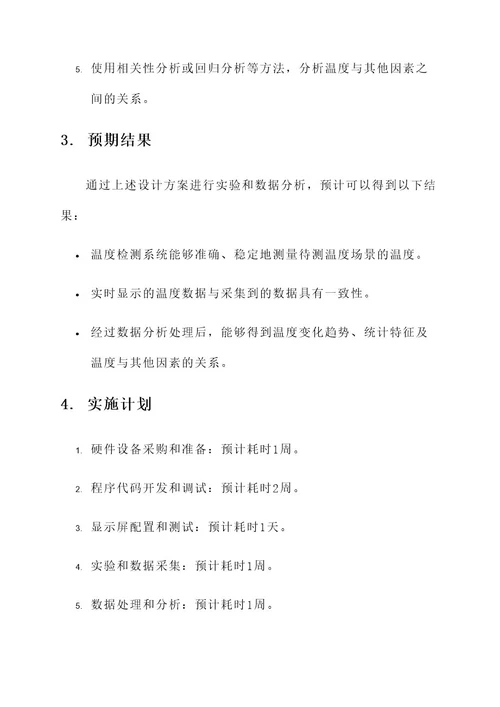 温度检测系统实验报告设计方案