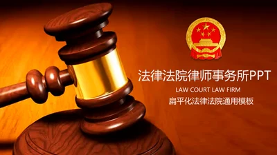 法律法院律师事务所PPT
