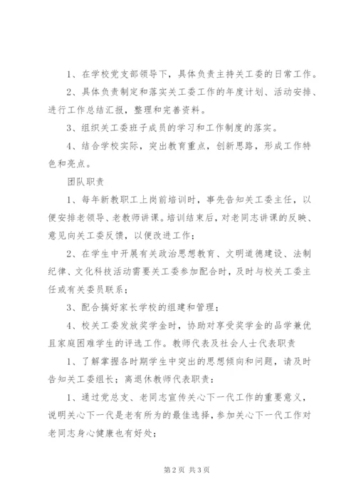 学校关心下一代工作委员会组织机构及职责分工.docx
