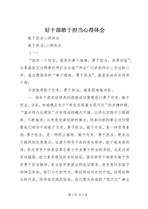 好干部敢于担当心得体会_3.docx