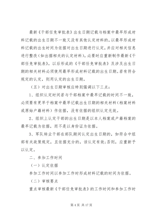 干部人事档案专项审核.docx