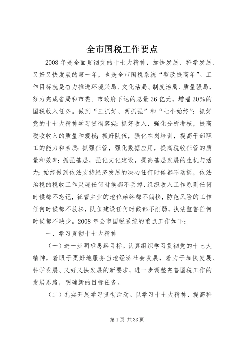 全市国税工作要点编辑精选.docx